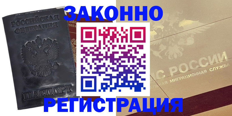 временная регистрация законно в Якутске